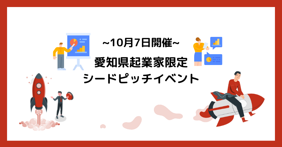 10月7日 木 開催 愛知県起業家限定シードピッチイベントのお知らせ Aichi Startup Bridge