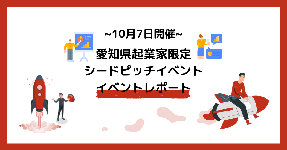 東京のvcと愛知県のスタートアップをつなぐ Aichi Startup Bridge にて 第一回ピッチイベントを開催しました Aichi Startup Bridge